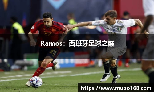 Ramos：西班牙足球之巅