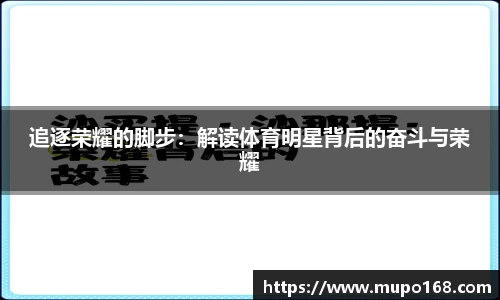 追逐荣耀的脚步：解读体育明星背后的奋斗与荣耀