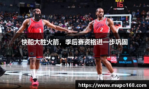 快船大胜火箭，季后赛资格进一步巩固
