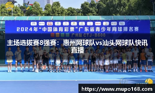 主场选拔赛8强赛：惠州网球队vs汕头网球队快讯直播