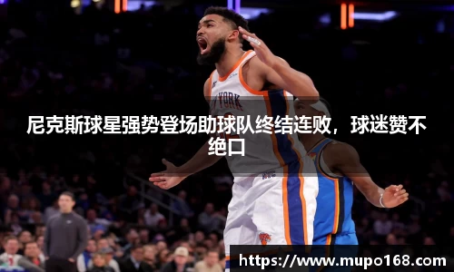 尼克斯球星强势登场助球队终结连败，球迷赞不绝口