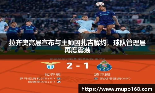 拉齐奥高层宣布与主帅因扎吉解约，球队管理层再度震荡