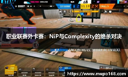 职业联赛外卡赛：NiP与Complexity的绝杀对决