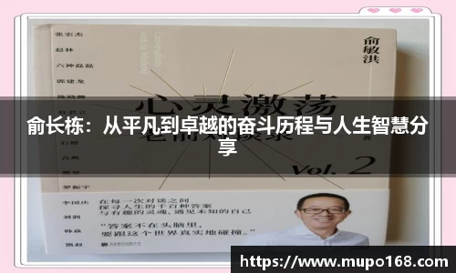俞长栋：从平凡到卓越的奋斗历程与人生智慧分享