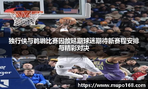 独行侠与鹈鹕比赛因故延期球迷期待新赛程安排与精彩对决