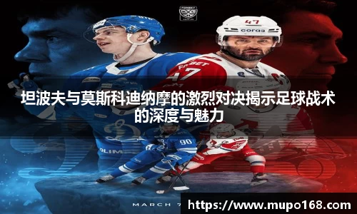 坦波夫与莫斯科迪纳摩的激烈对决揭示足球战术的深度与魅力