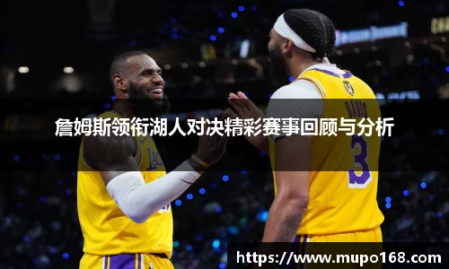 詹姆斯领衔湖人对决精彩赛事回顾与分析
