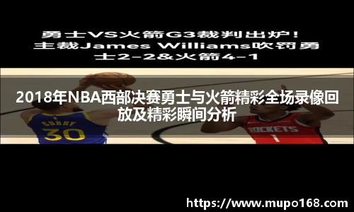 2018年NBA西部决赛勇士与火箭精彩全场录像回放及精彩瞬间分析