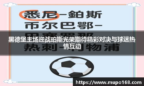黑德堡主场迎战珀斯光荣期待精彩对决与球迷热情互动
