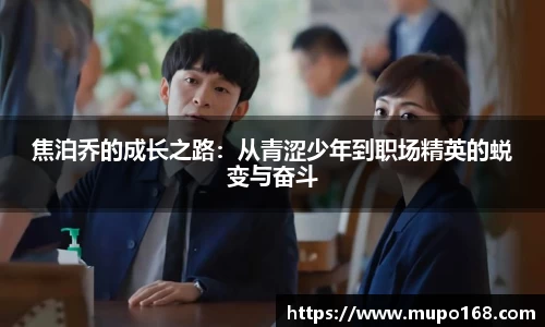 焦泊乔的成长之路：从青涩少年到职场精英的蜕变与奋斗