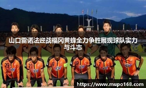 山口雷诺法迎战福冈黄蜂全力争胜展现球队实力与斗志