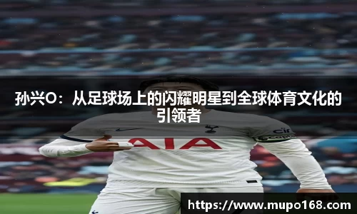 孙兴O：从足球场上的闪耀明星到全球体育文化的引领者