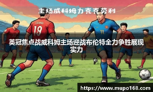 英冠焦点战威科姆主场迎战布伦特全力争胜展现实力