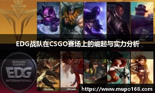 EDG战队在CSGO赛场上的崛起与实力分析
