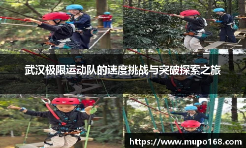 武汉极限运动队的速度挑战与突破探索之旅