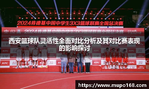 西安篮球队灵活性全面对比分析及其对比赛表现的影响探讨