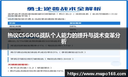 热议CSGOIG战队个人能力的提升与战术变革分析