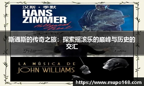 斯通斯的传奇之旅：探索摇滚乐的巅峰与历史的交汇